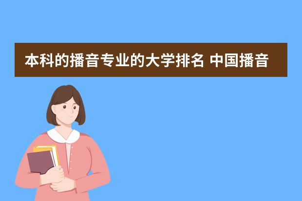 本科的播音专业的大学排名 中国播音主持专业学校排名